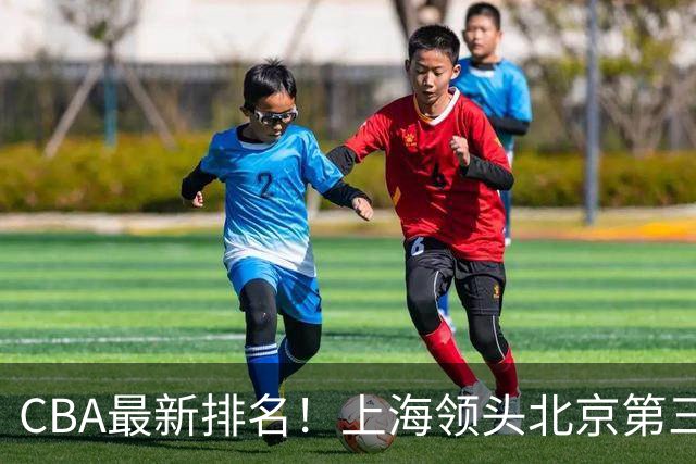CBA最新排名！上海领头北京第三，辽宁连胜广东连败，四川第五山东倒数